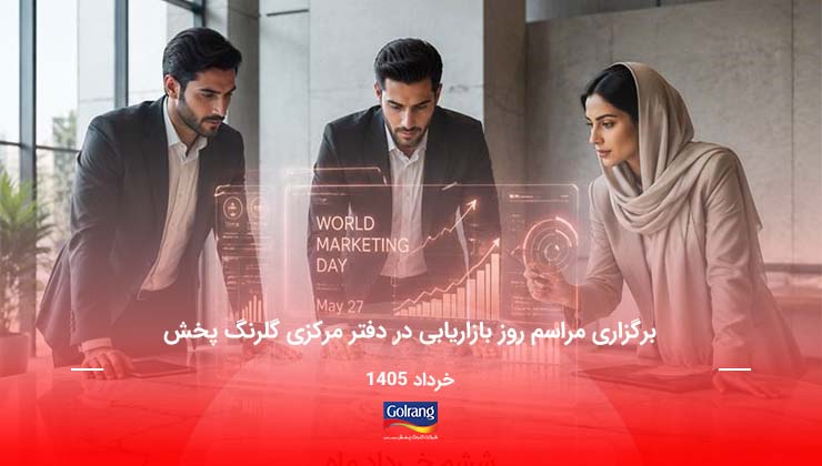 برگزاری مراسم روز بازاریابی در دفتر مرکزی گلرنگ پخش